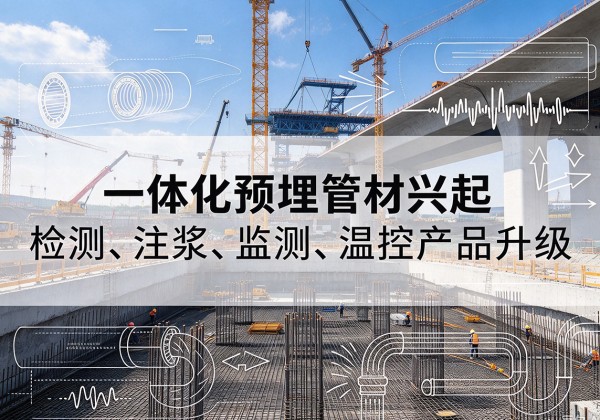 保靖一体化管材产品兴起，声测注浆一体管、多功能预埋管应用增多