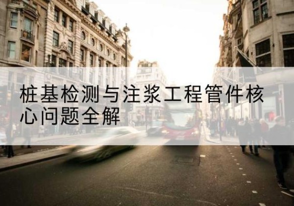 保靖声测管常用规格有哪些？-桩基检测与注浆工程管件核心问题全解